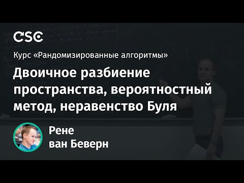 Лекция 2. Двоичное разбиение пространства, вероятностный метод, неравенство Буля Лекция 2. Двоичное разбиение пространства, вероятностный метод, неравенство Буля