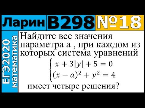 Разбор Задания №18 из Варианта Ларина №298 ЕГЭ-2020. Разбор Задания №18 из Варианта Ларина №298 ЕГЭ-2020.