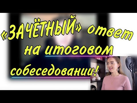 ЗАЧЁТНЫЙ ОТВЕТ! Итоговое собеседование [IrishU]