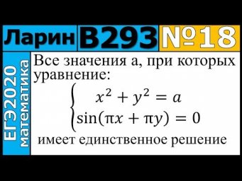 Разбор Задания №18 из Варианта Ларина №293 ЕГЭ-2020.