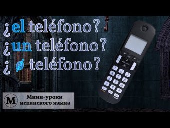 N&deg; 10: Использование артиклей (часть 2) и глагол tener.