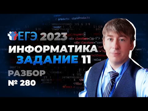11 номер ЕГЭ. Количество информации. Задача 280 с сайта К.Ю. Полякова