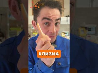 КЛИЗМА vs ГРУША?!