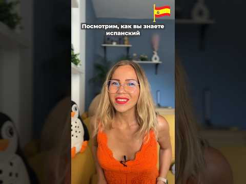 Бесплатная практика на испанском