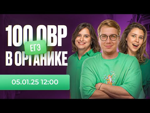100 ОВР в органике для 10 класса и ЕГЭ по химии | Органика с НУЛЯ | Степенин и Дацук