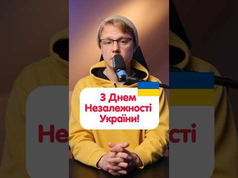 Сьогодні ми святкуємо дуже важливий день для України Сьогодні ми святкуємо дуже важливий день для України