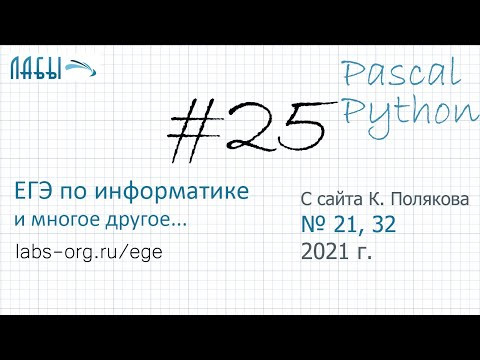Видеоразбор 25 задания ЕГЭ по информатике 2021 на Pascal и Python с сайта Полякова (задания 21, 32)
