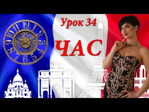 ЧАС французькою мовою. Котра година? О котрій годині? Французька з нуля. Французька для початківців