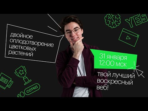 Двойное оплодотворение цветковых растений | ЕГЭ БИОЛОГИЯ 2021 | Онлайн-школа СОТКА Двойное оплодотворение цветковых растений | ЕГЭ БИОЛОГИЯ 2021 | Онлайн-школа СОТКА