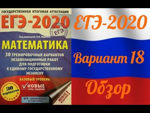ЕГЭ-2020 Базовый уровень. ФИПИ. И.В.Ященко. Обзор 18 варианта