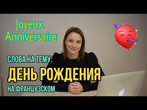 Joyeux Anniversaire | Французские Слова На Тему "День Рождения"