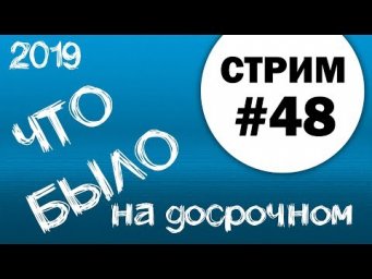 Что было на досрочном егэ по информатике - 2019. Стрим №48