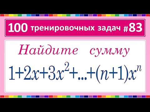 100 тренировочных задач #83 1+2x+3x^2+...+(n+1)x^n