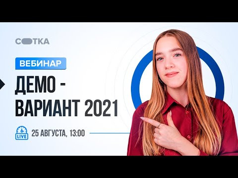 Демо-вариант 2021 | ЕГЭ РУССКИЙ ЯЗЫК 2021 | Онлайн-школа СОТКА