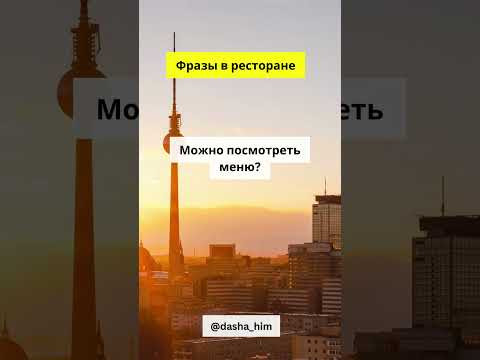 Фразы для общения в ресторане на немецком языке  #разговорныйнемецкий #немецкийснуля  #немецкиеслова