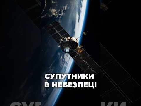 Супутники в небезпеці: вчені знайшли приховану загрозу космосу