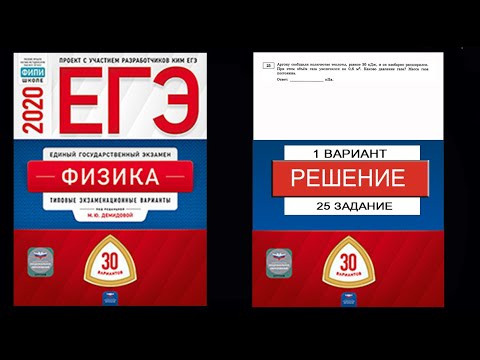 25 задание 1 варианта ЕГЭ 2020 по физике М.Ю. Демидовой (30 вариантов) 25 задание 1 варианта ЕГЭ 2020 по физике М.Ю. Демидовой (30 вариантов)