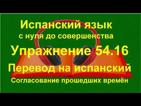 ✏️⏳ Испанская грамматика | Согласование времён Pret&eacute;rito | упражнение 54.16