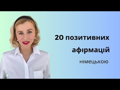 20 позитивних афірмацій німецькою 20 позитивних афірмацій німецькою