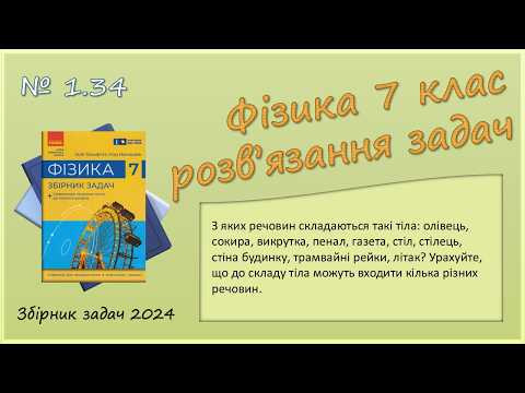 ФІЗИКА-7 | Задача № 1.34 | Тіла й речовини