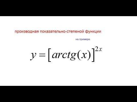Производная от показательно-степенной функции y=(arctgx)^2x. Логарифмическое дифференцирование Производная от показательно-степенной функции y=(arctgx)^2x. Логарифмическое дифференцирование