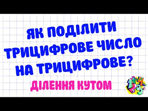 ЯК ПОДІЛИТИ ТРИЦИФРОВЕ ЧИСЛО НА ТРИЦИФРОВЕ? ДІЛЕННЯ КУТОМ. Приклади | МАТЕМАТИКА ДЛЯ ВСІХ