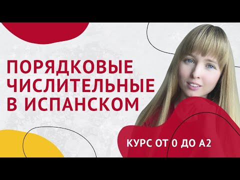 Числительные в Испанском Языке. Урок 25 [Курс Испанского Языка]