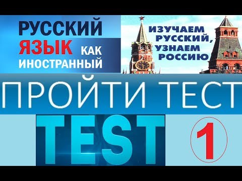 тест по русскому языку для иностранцев тест по русскому языку для иностранцев