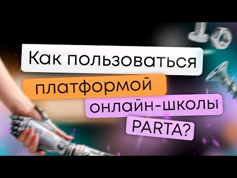 Образовательная платформа онлайн-школы PARTA | Подготовка к ЕГЭ и ОГЭ Образовательная платформа онлайн-школы PARTA | Подготовка к ЕГЭ и ОГЭ