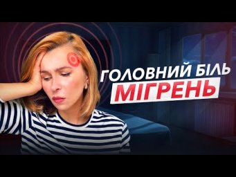 Головний біль МІГРЕНЬ