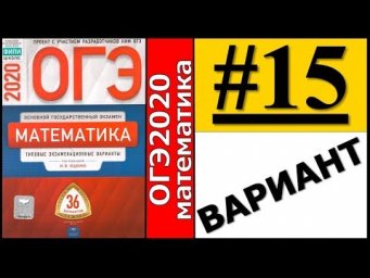 ОГЭ 2020 Ященко 15 вариант ФИПИ школе полный разбор!