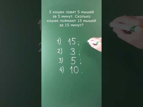 5 кошек ловят 5 мышей за 5 минут. Сколько кошек поймают 15 мышей за 15 минут?