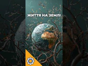 Життя на Землі на 1 мільярд років старше?! Нове відкриття змінює історію