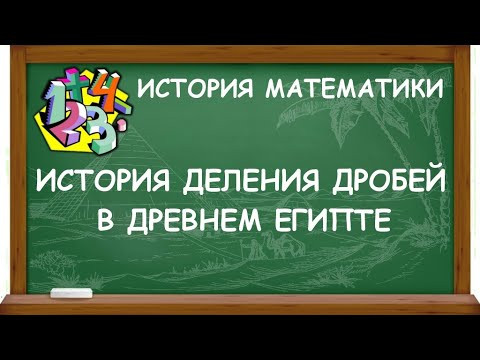 ИСТОРИЯ ДЕЛЕНИЯ ДРОБЕЙ В ДРЕВНЕМ ЕГИПТЕ | ИСТОРИЯ МАТЕМАТИКИ ИСТОРИЯ ДЕЛЕНИЯ ДРОБЕЙ В ДРЕВНЕМ ЕГИПТЕ | ИСТОРИЯ МАТЕМАТИКИ