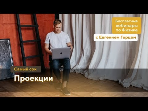 Проекции | ОГЭ Физика | Евгений Герц Проекции | ОГЭ Физика | Евгений Герц