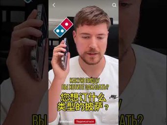 Mr Beast заказывает пиццу на китайском языке! Озвучка!