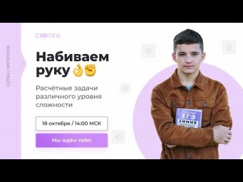 Расчётные задачи различного уровня сложности | ЕГЭ ХИМИЯ 2021 | Онлайн-школа СОТКА