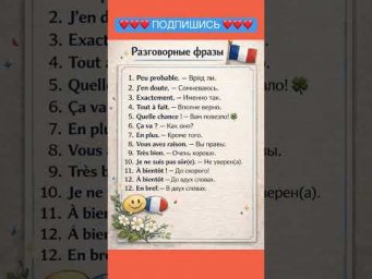 Разговорные фразы #французскийонлайн #французскийонлайн #французскийпополочкам #урокифранцузької