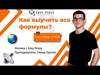 Как выучить все формулы? | Тимур Протон | Онлайн-школа EASY PEASY | ОГЭ физика