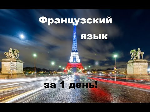 Французский язык. Учим очень БЫСТРО и ЛЕГКО!!!