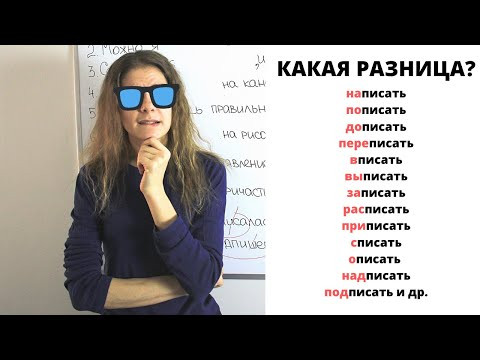 Глагол ПИСАТЬ с приставками || Какая разница?