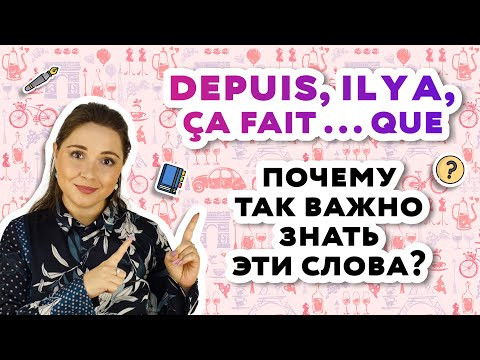Depuis| Il y a| &Ccedil;a fait: как употреблять, в чем разница. Урок французского онлайн