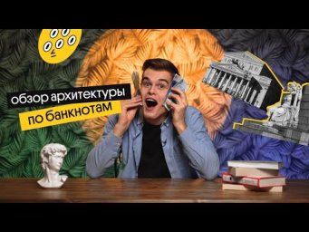 История русской архитектуры по банкнотам | История ЕГЭ 2022 | Вебиум