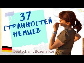 37 удивительных &laquo;странностей&raquo; для жизни в Германии 