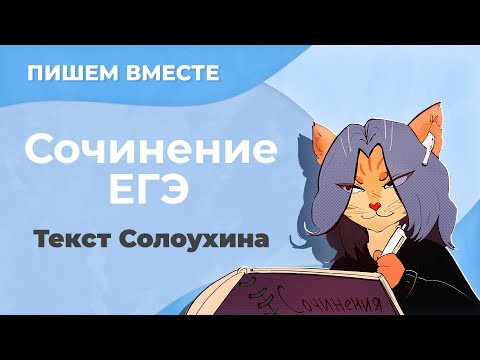 Пишем вместе сочинение по тексту с ЕГЭ (текст Солоухина о техническом прогрессе)