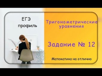 ЕГЭ. Профильная математика. Тригонометрические уравнения. Часть 55