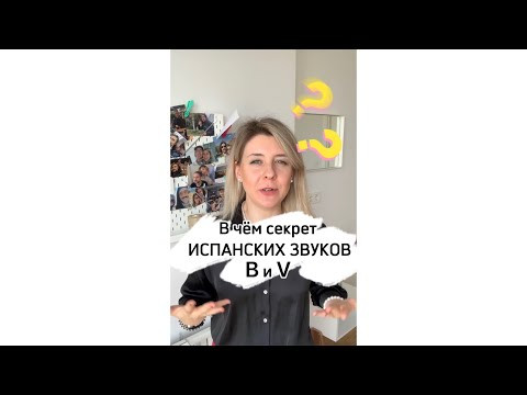 ❗️Как произносить испанскую букву V и B? Секрет испанского произношения 