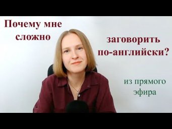 Почему мне сложно заговорить по-английски? Что мне мешает? Как с этим справиться?