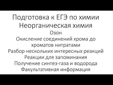 Занятие 14. ЕГЭ по химии. Неорганическая химия Занятие 14. ЕГЭ по химии. Неорганическая химия