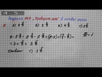 Задание 4 Проверь себя Вариант 8 &ndash; Математика 5 класс &ndash; Мерзляк А.Г., Полонский В.Б., Якир М.С.